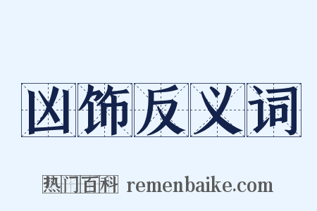 凶饰反义词是什么意思的图片